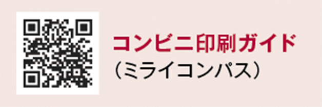 コンビニ印刷ガイド（ミライコンパス）